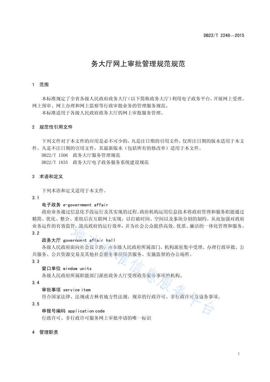 政务大厅网上审批管理规范DB22／T 2248-2015.pdf_第5页