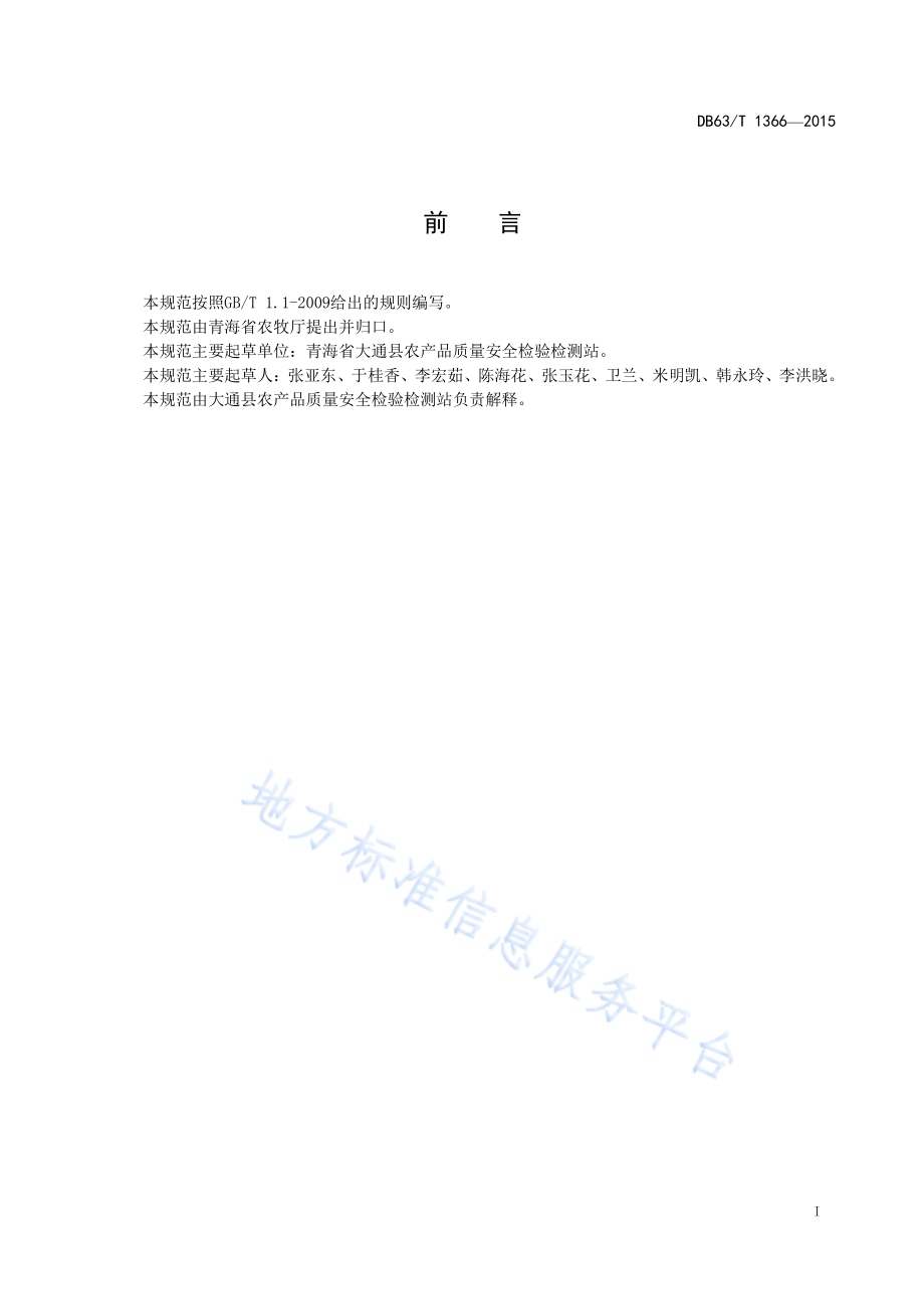 温室蓝莓栽培技术规范DB63／T 1366-2015.pdf_第2页