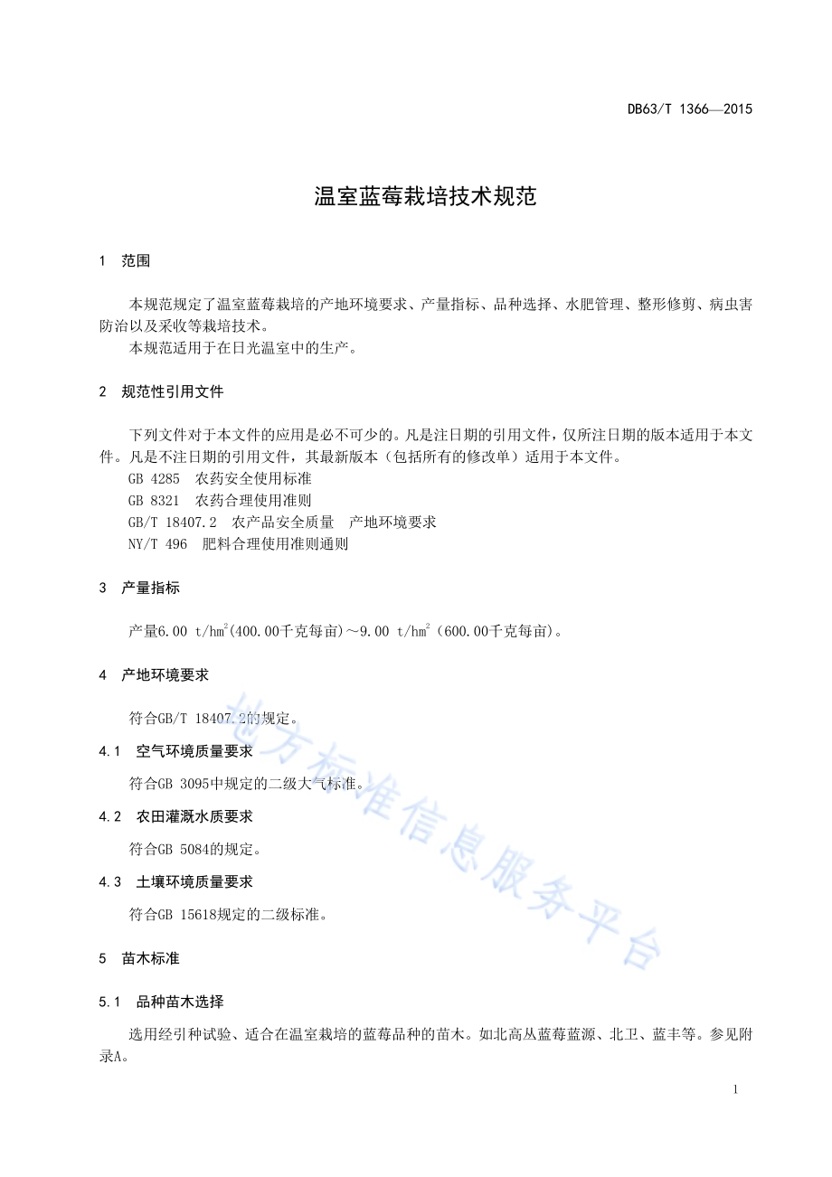 温室蓝莓栽培技术规范DB63／T 1366-2015.pdf_第3页