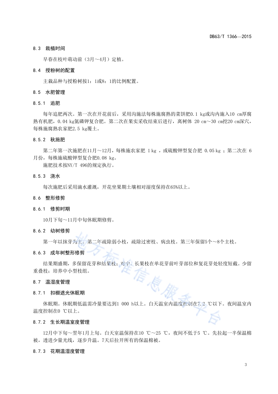温室蓝莓栽培技术规范DB63／T 1366-2015.pdf_第5页