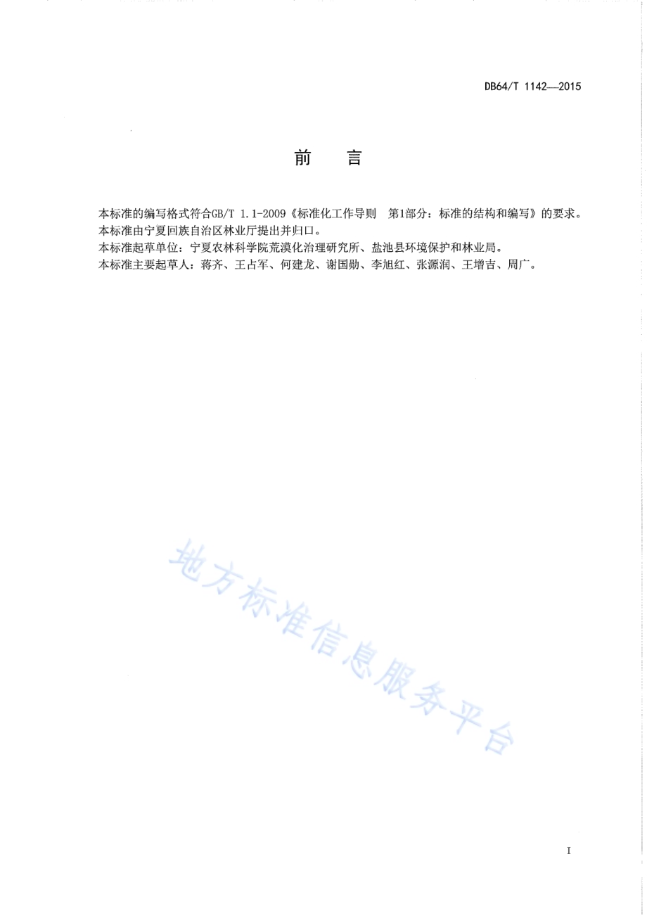 宁夏沙区飞播造林技术规程DB64／T 1142-2015.pdf_第3页
