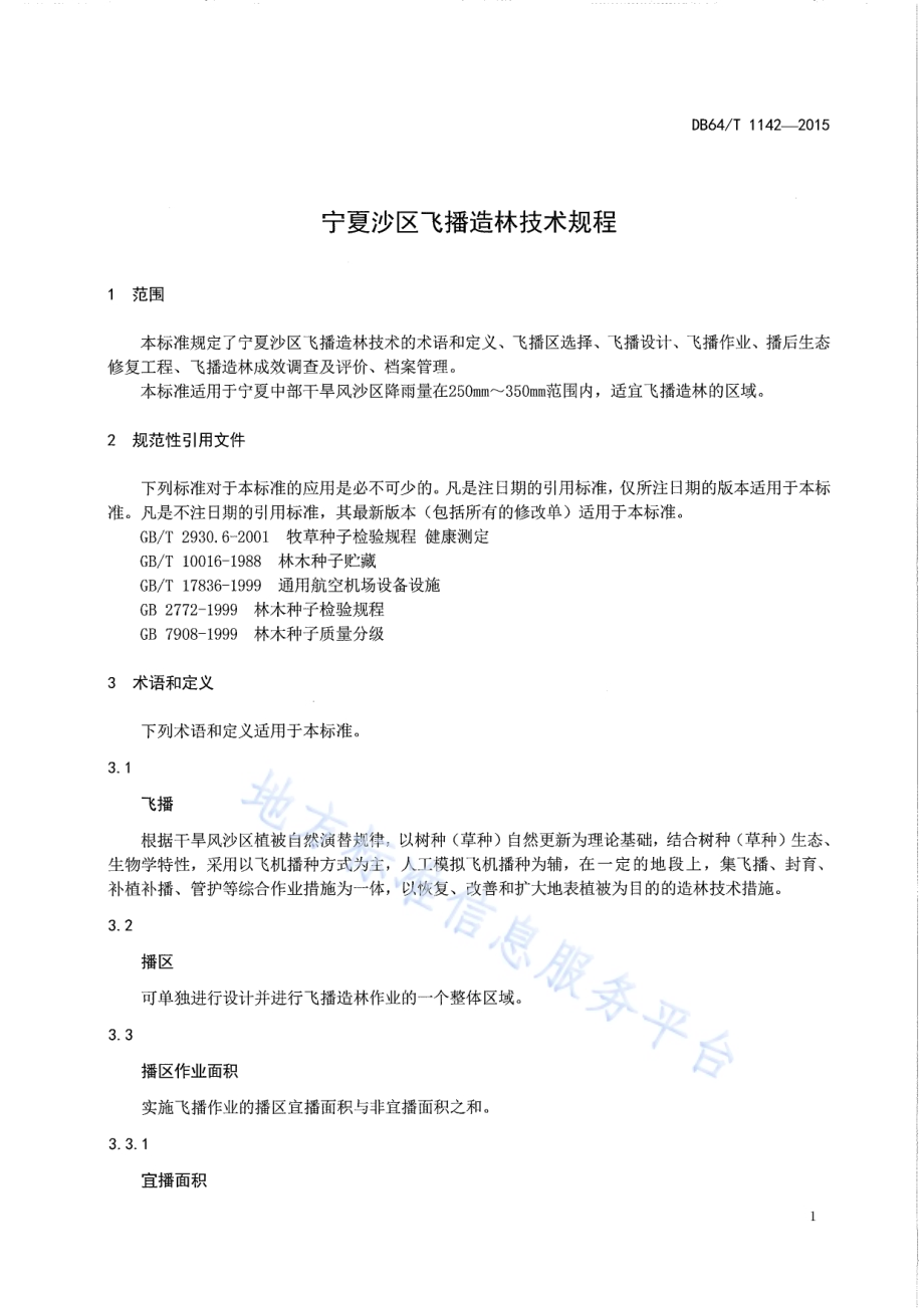 宁夏沙区飞播造林技术规程DB64／T 1142-2015.pdf_第5页