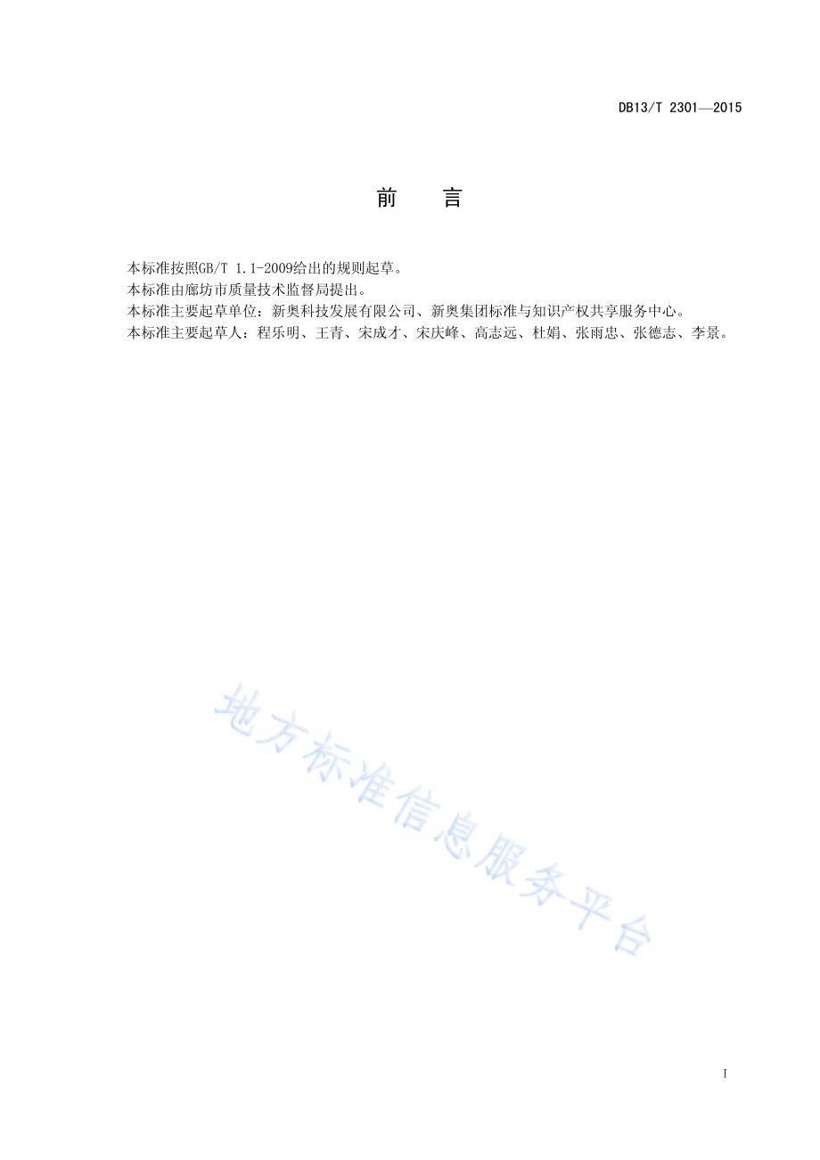 市政污泥超临界水氧化处理技术规程DB13／T 2301-2015.pdf_第3页