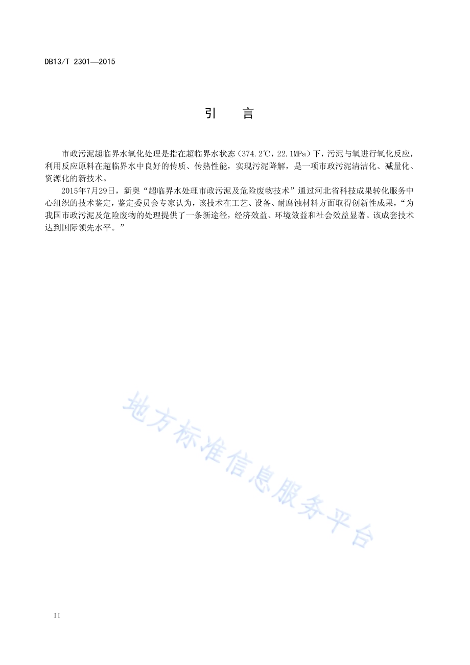 市政污泥超临界水氧化处理技术规程DB13／T 2301-2015.pdf_第4页