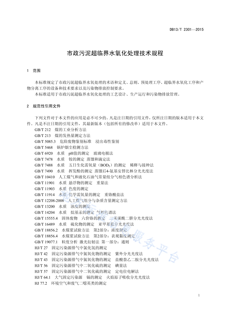 市政污泥超临界水氧化处理技术规程DB13／T 2301-2015.pdf_第5页