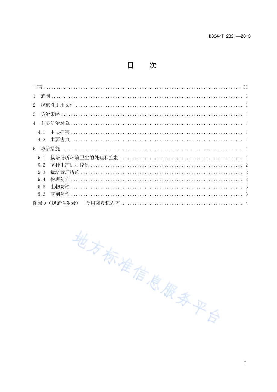 食用菌主要病虫害综合防治技术规程DB34／T 2021-2013.pdf_第2页