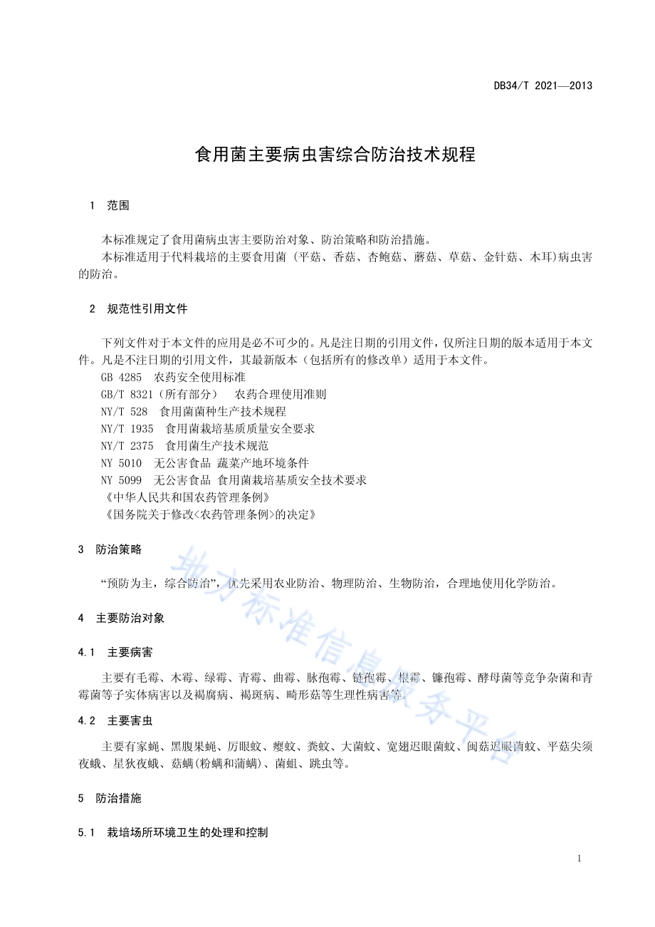 食用菌主要病虫害综合防治技术规程DB34／T 2021-2013.pdf_第4页