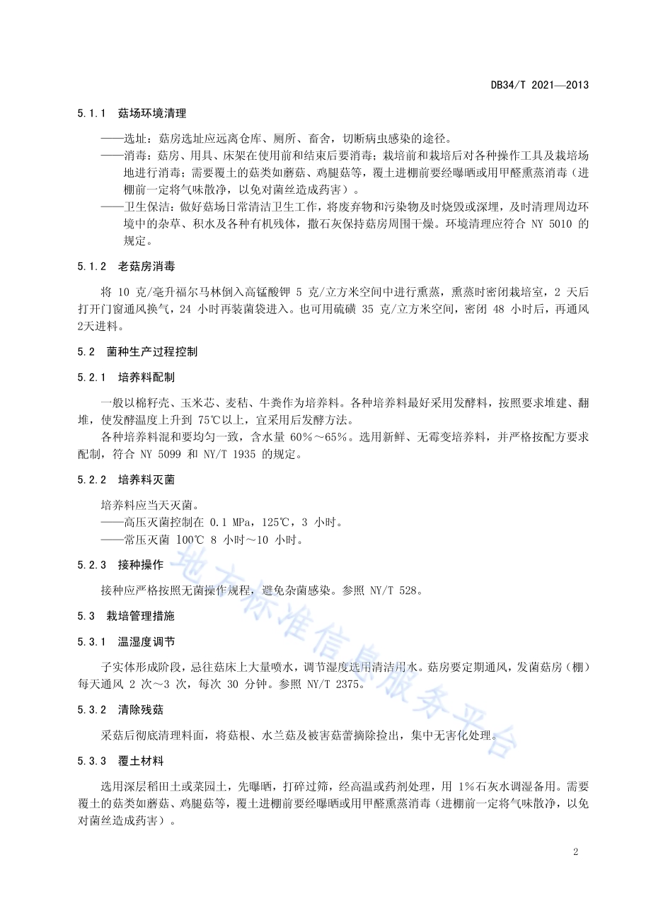 食用菌主要病虫害综合防治技术规程DB34／T 2021-2013.pdf_第5页