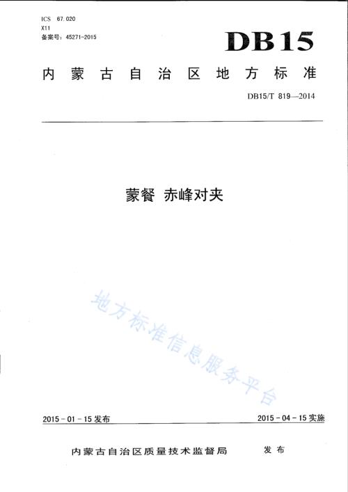 蒙餐 赤峰对夹DB15／T 819-2014.pdf