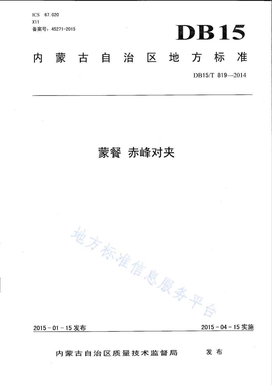 蒙餐 赤峰对夹DB15／T 819-2014.pdf_第1页