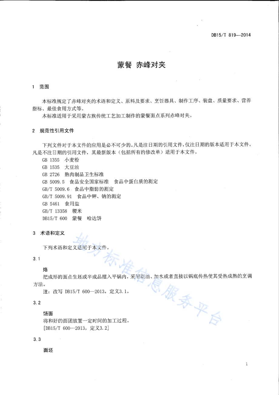 蒙餐 赤峰对夹DB15／T 819-2014.pdf_第3页