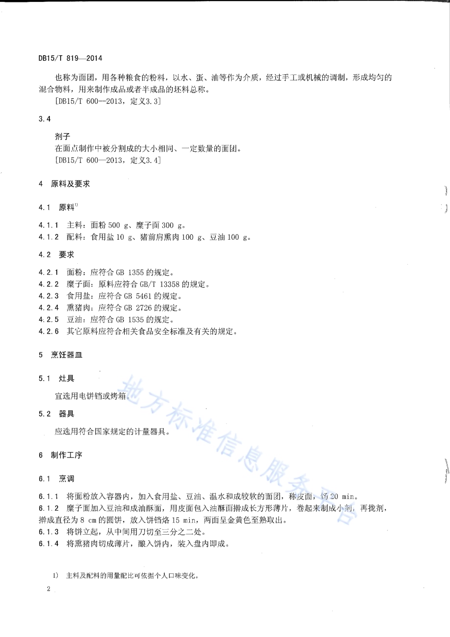 蒙餐 赤峰对夹DB15／T 819-2014.pdf_第4页