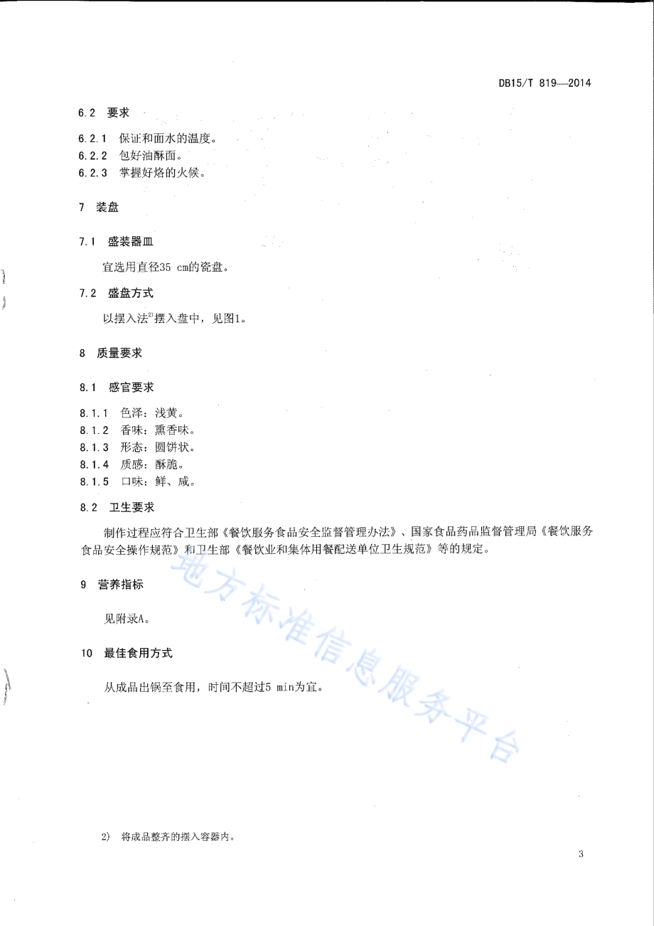蒙餐 赤峰对夹DB15／T 819-2014.pdf_第5页