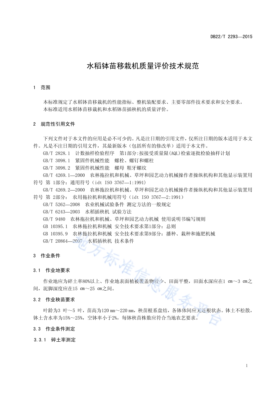 水稻钵苗移栽机质量评价技术规范DB22／T 2293-2015.pdf_第5页