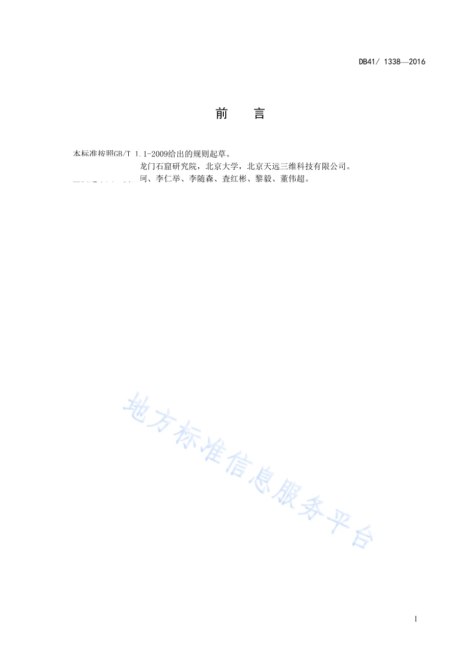 石窟文物三维数字化技术规范DB41／T 1338-2016.pdf_第3页