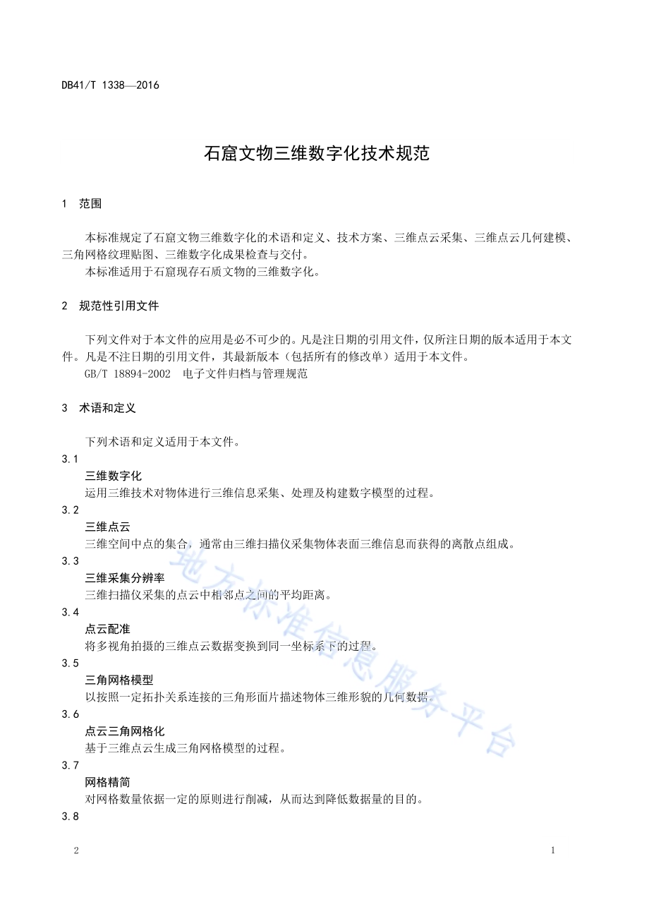 石窟文物三维数字化技术规范DB41／T 1338-2016.pdf_第4页