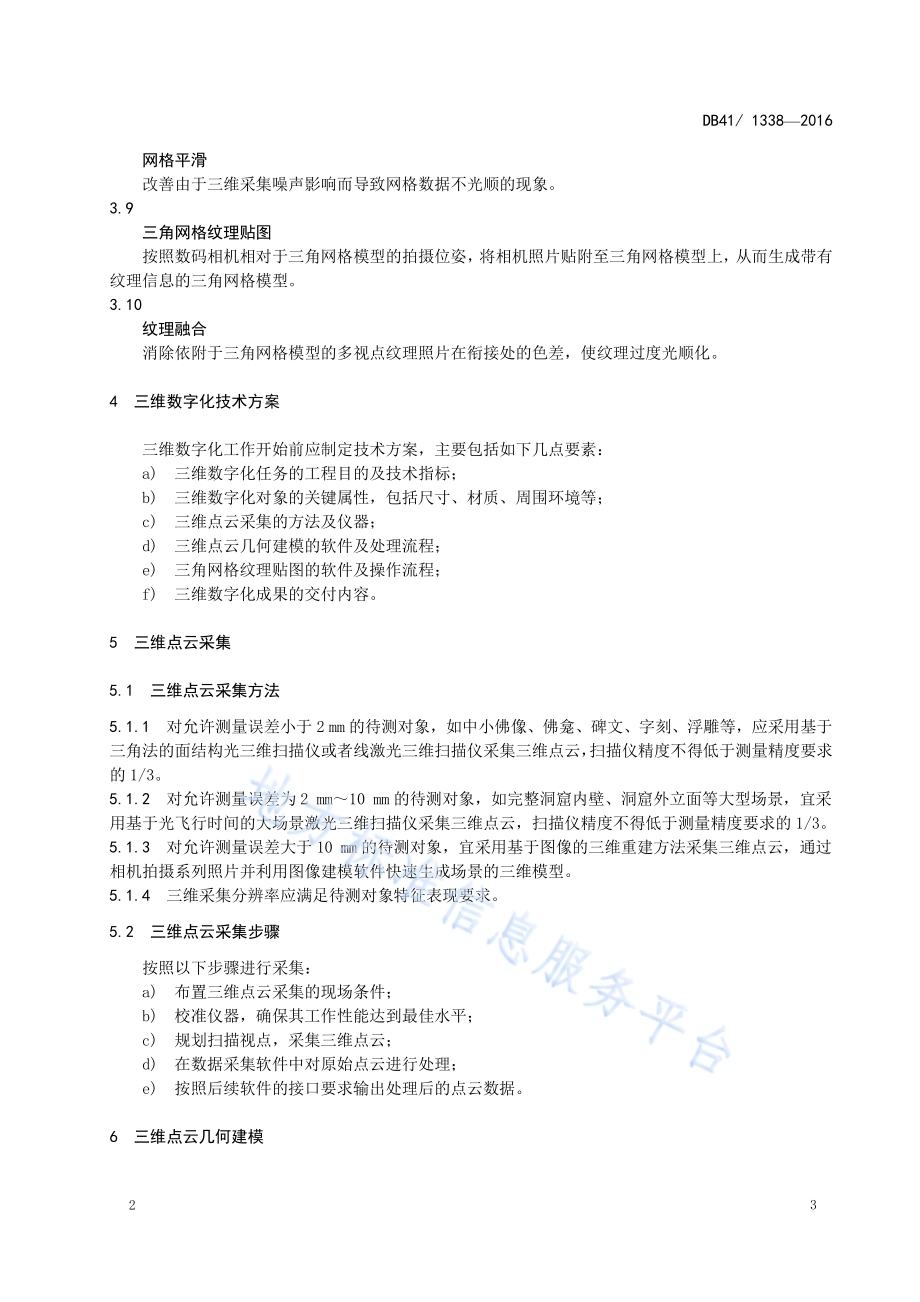 石窟文物三维数字化技术规范DB41／T 1338-2016.pdf_第5页