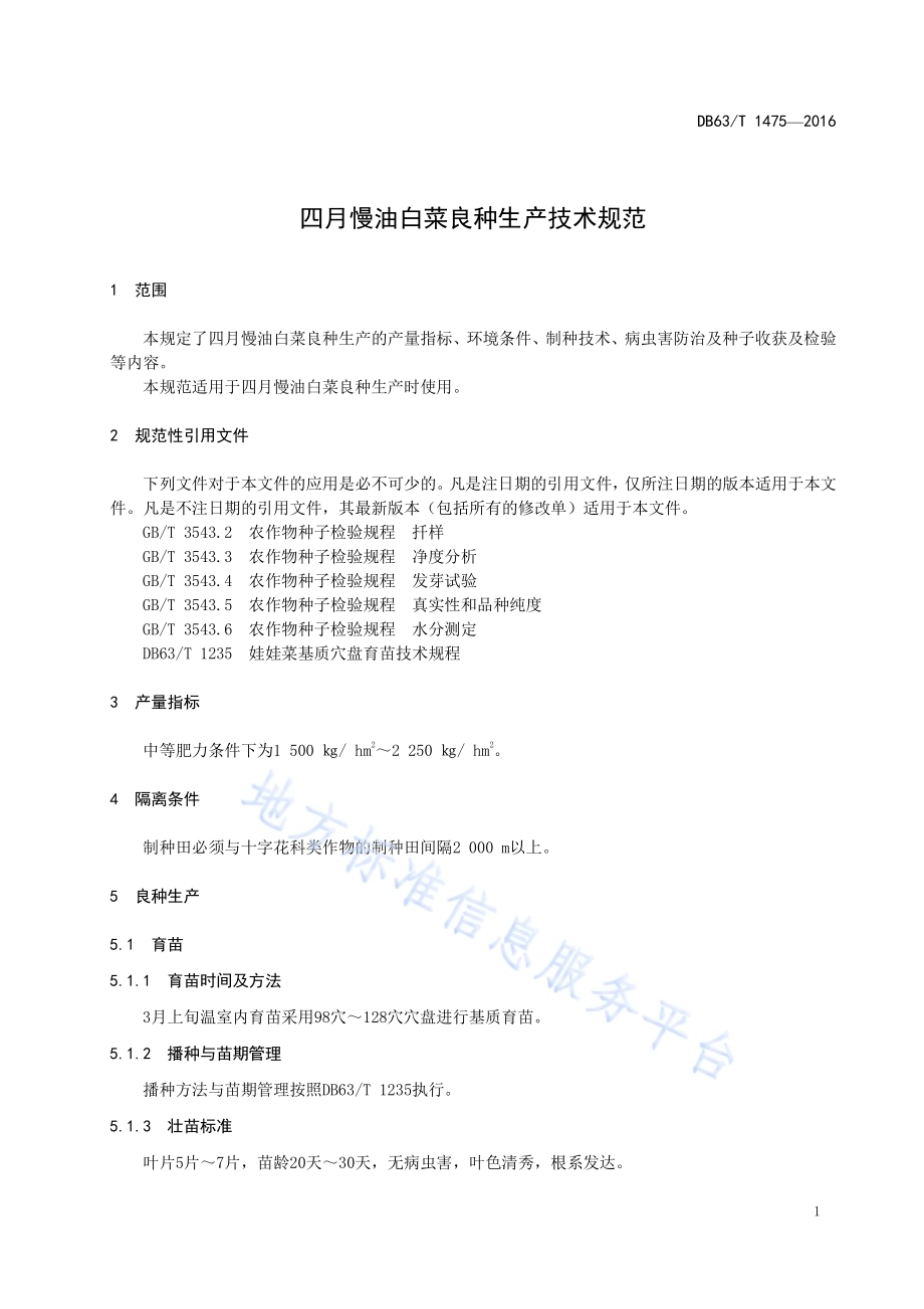 四月慢油白菜良种生产技术规范DB63／T 1475-2016.pdf_第3页