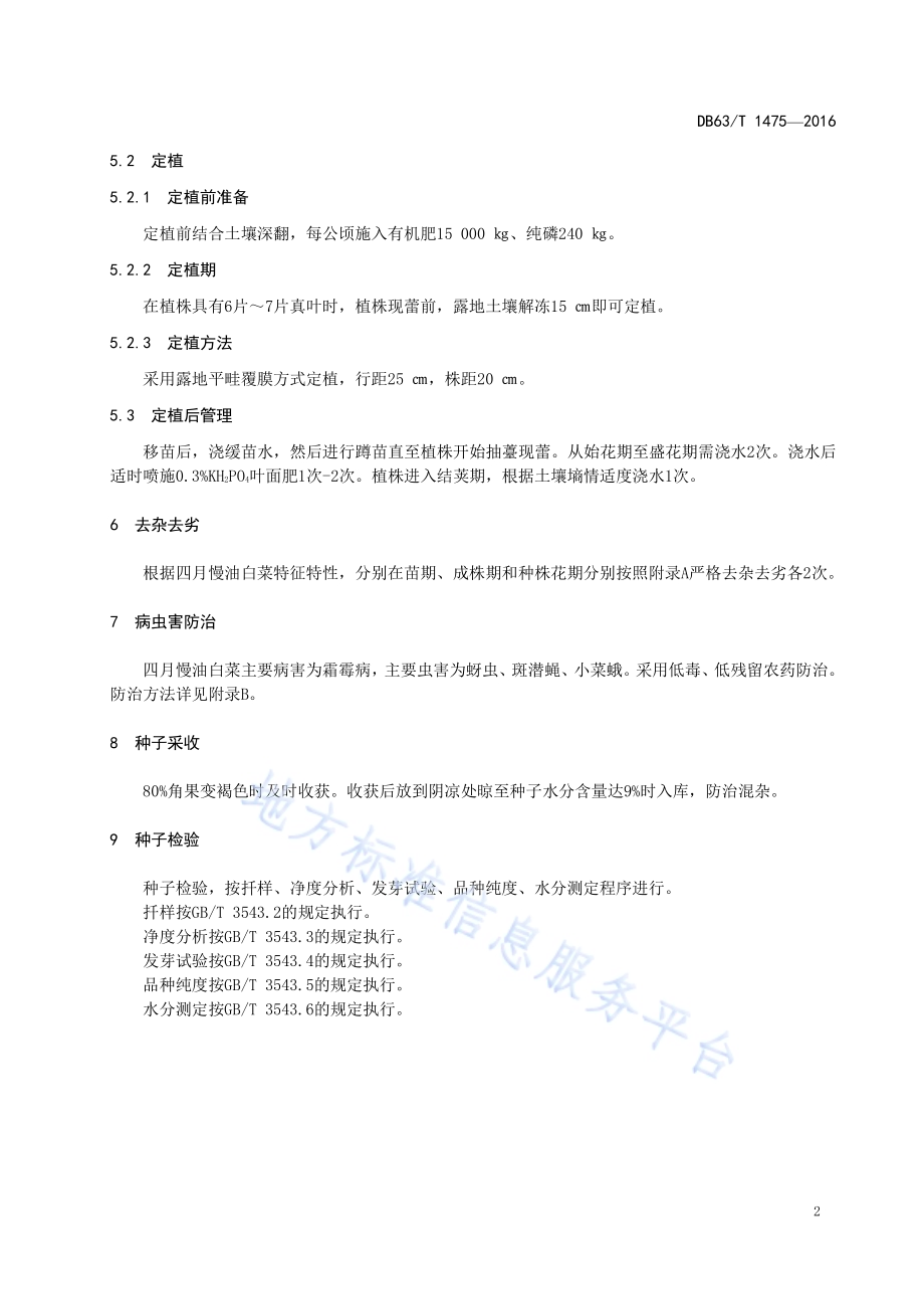 四月慢油白菜良种生产技术规范DB63／T 1475-2016.pdf_第4页