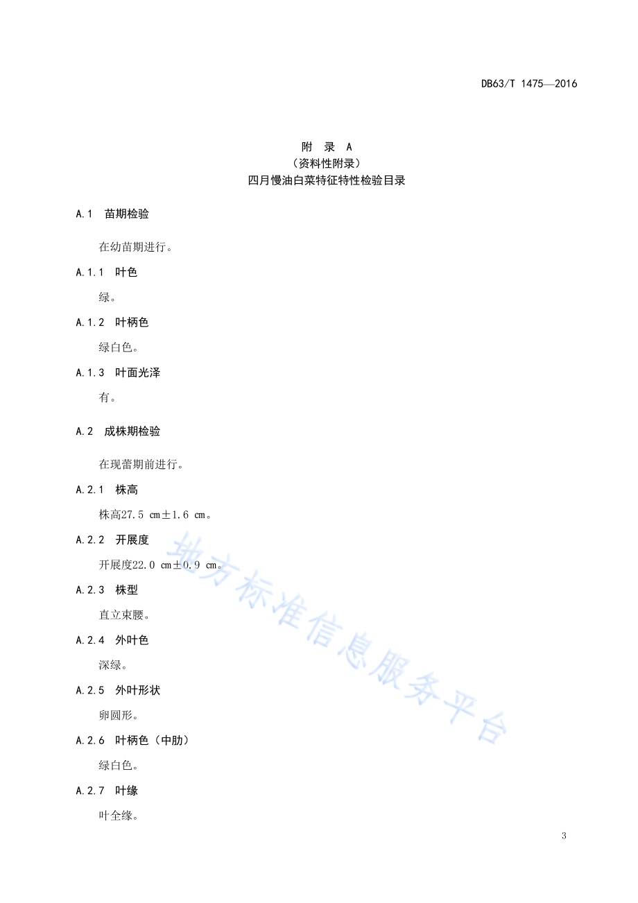 四月慢油白菜良种生产技术规范DB63／T 1475-2016.pdf_第5页