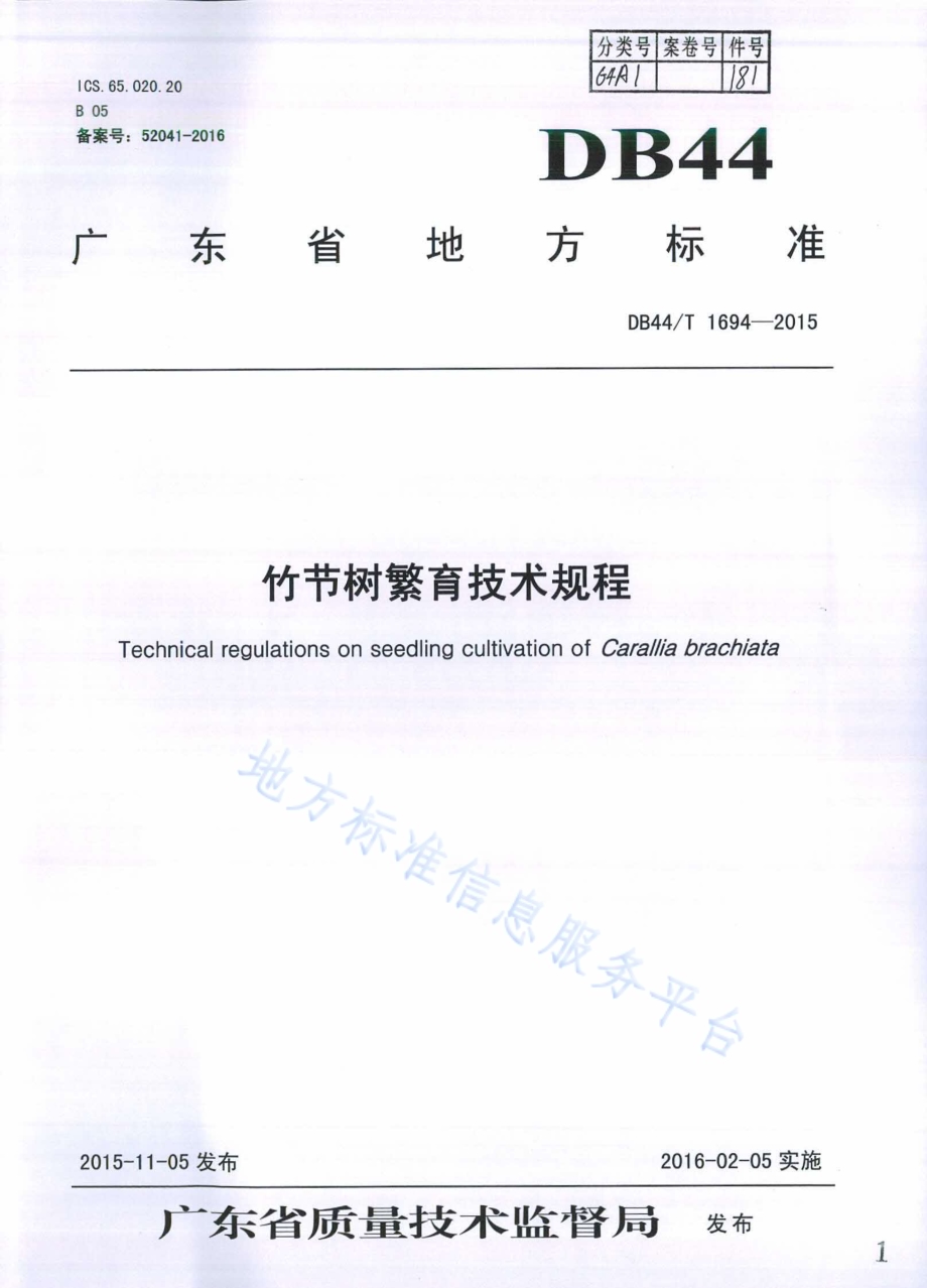 竹节树繁育技术规程DB44／T 1694-2015.pdf_第1页
