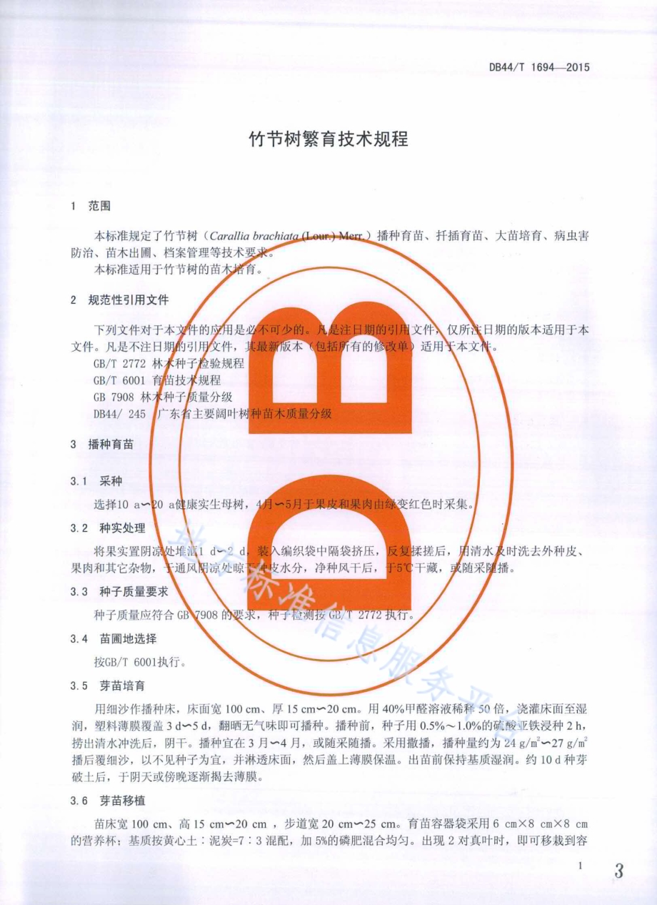 竹节树繁育技术规程DB44／T 1694-2015.pdf_第3页