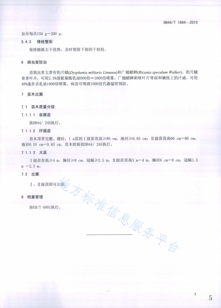 竹节树繁育技术规程DB44／T 1694-2015.pdf_第5页
