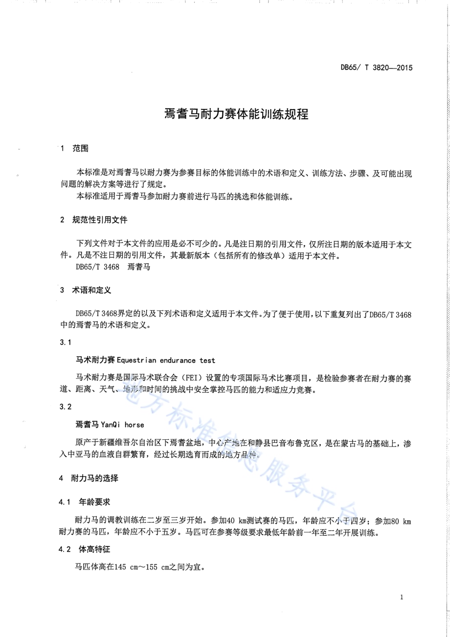 焉耆马耐力赛体能训练规程DB65／T 3820-2015.pdf_第3页