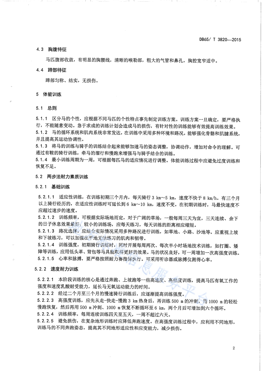 焉耆马耐力赛体能训练规程DB65／T 3820-2015.pdf_第4页