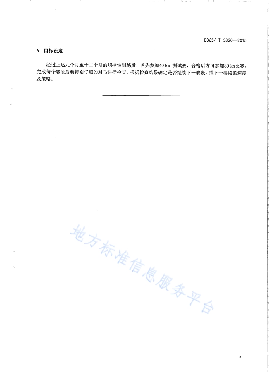 焉耆马耐力赛体能训练规程DB65／T 3820-2015.pdf_第5页