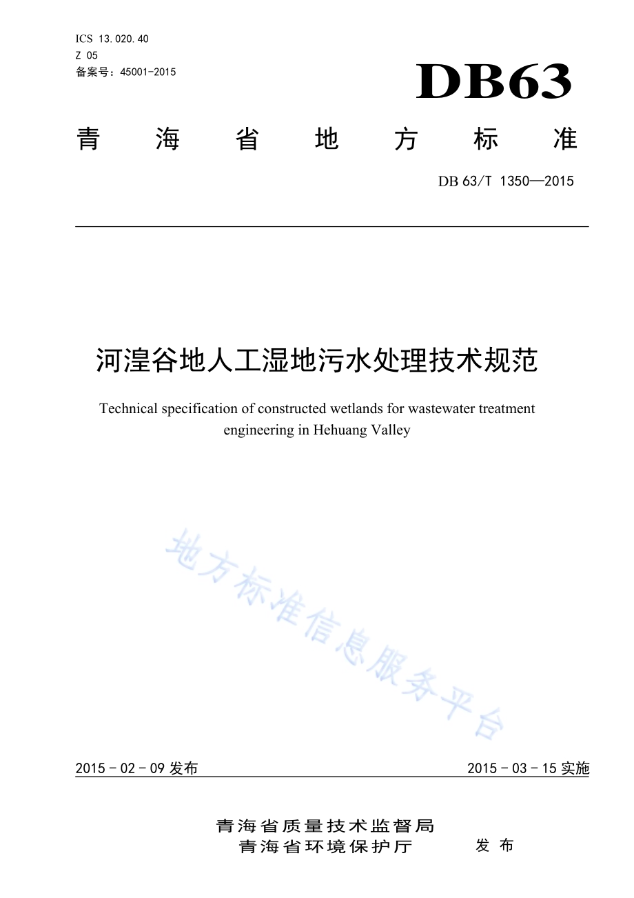 河湟谷地人工湿地污水处理技术规范DB63／T 1350-2015.pdf_第1页