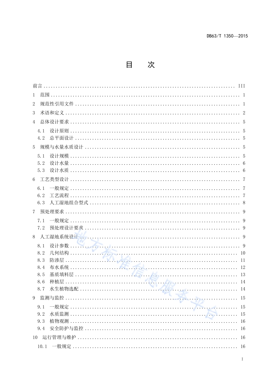 河湟谷地人工湿地污水处理技术规范DB63／T 1350-2015.pdf_第3页