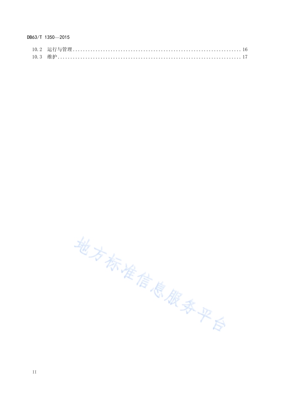 河湟谷地人工湿地污水处理技术规范DB63／T 1350-2015.pdf_第4页