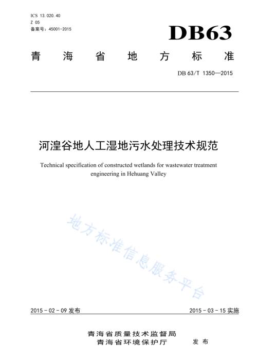 河湟谷地人工湿地污水处理技术规范DB63／T 1350-2015.pdf