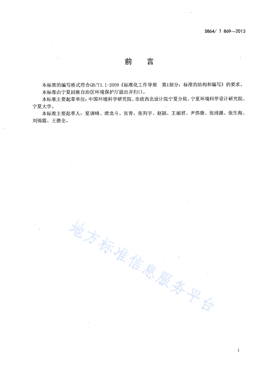 农村生活污水处理设施运行操作规范DB64／T 869-2013.pdf_第2页