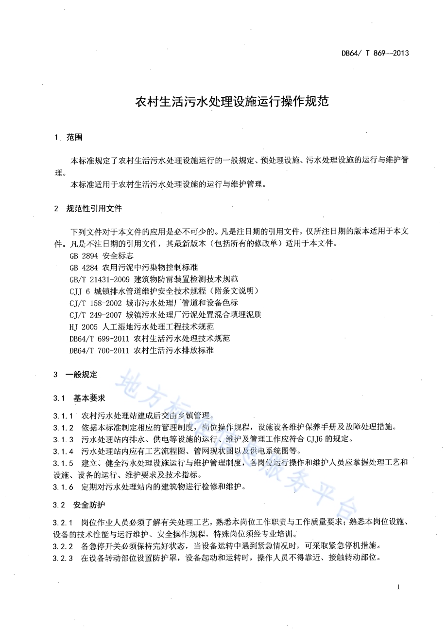 农村生活污水处理设施运行操作规范DB64／T 869-2013.pdf_第3页