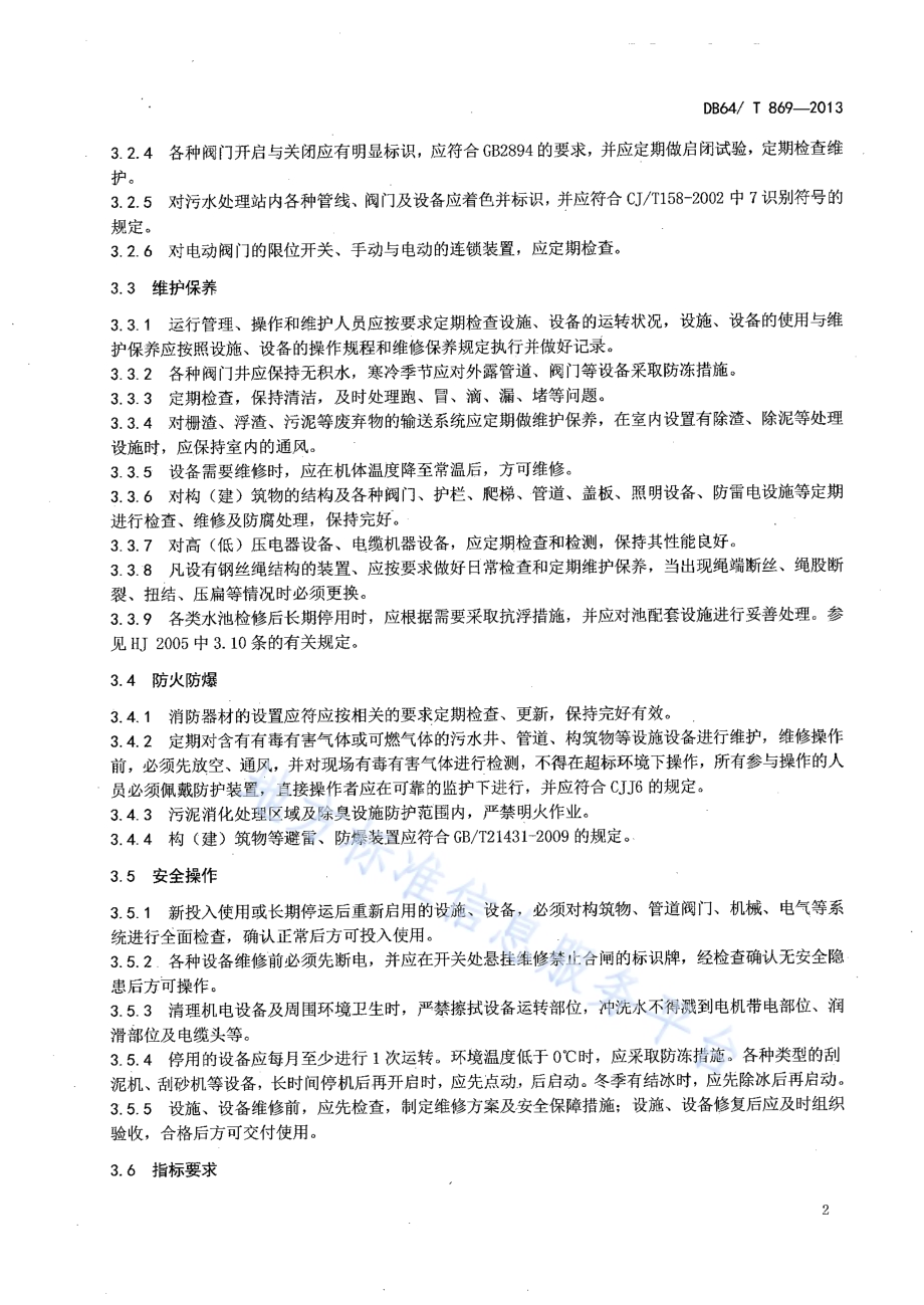 农村生活污水处理设施运行操作规范DB64／T 869-2013.pdf_第4页