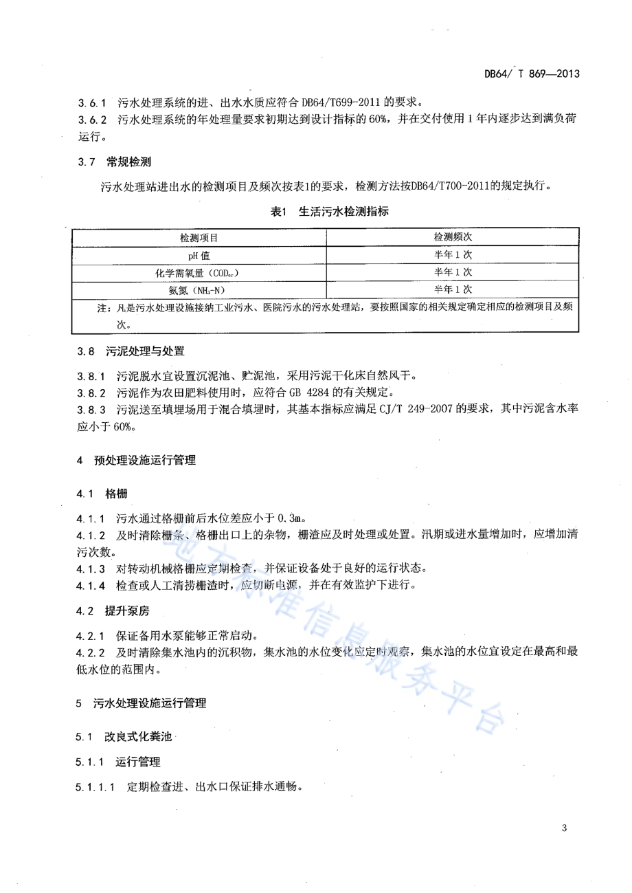 农村生活污水处理设施运行操作规范DB64／T 869-2013.pdf_第5页