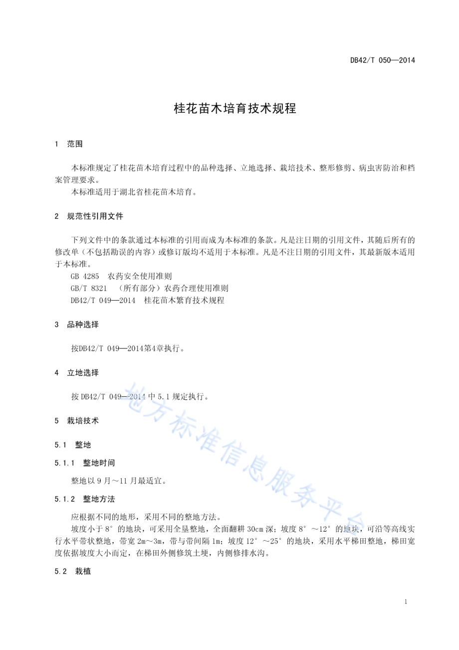 桂花苗木培育技术规程DB42／T 050-2014.pdf_第5页
