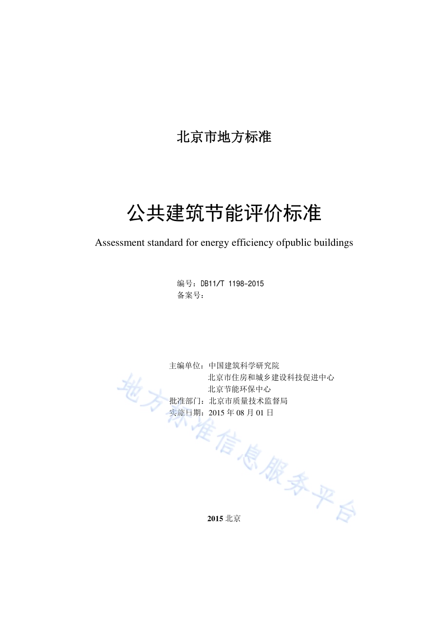公共建筑节能评价标准DB11／T 1198-2015.pdf_第2页