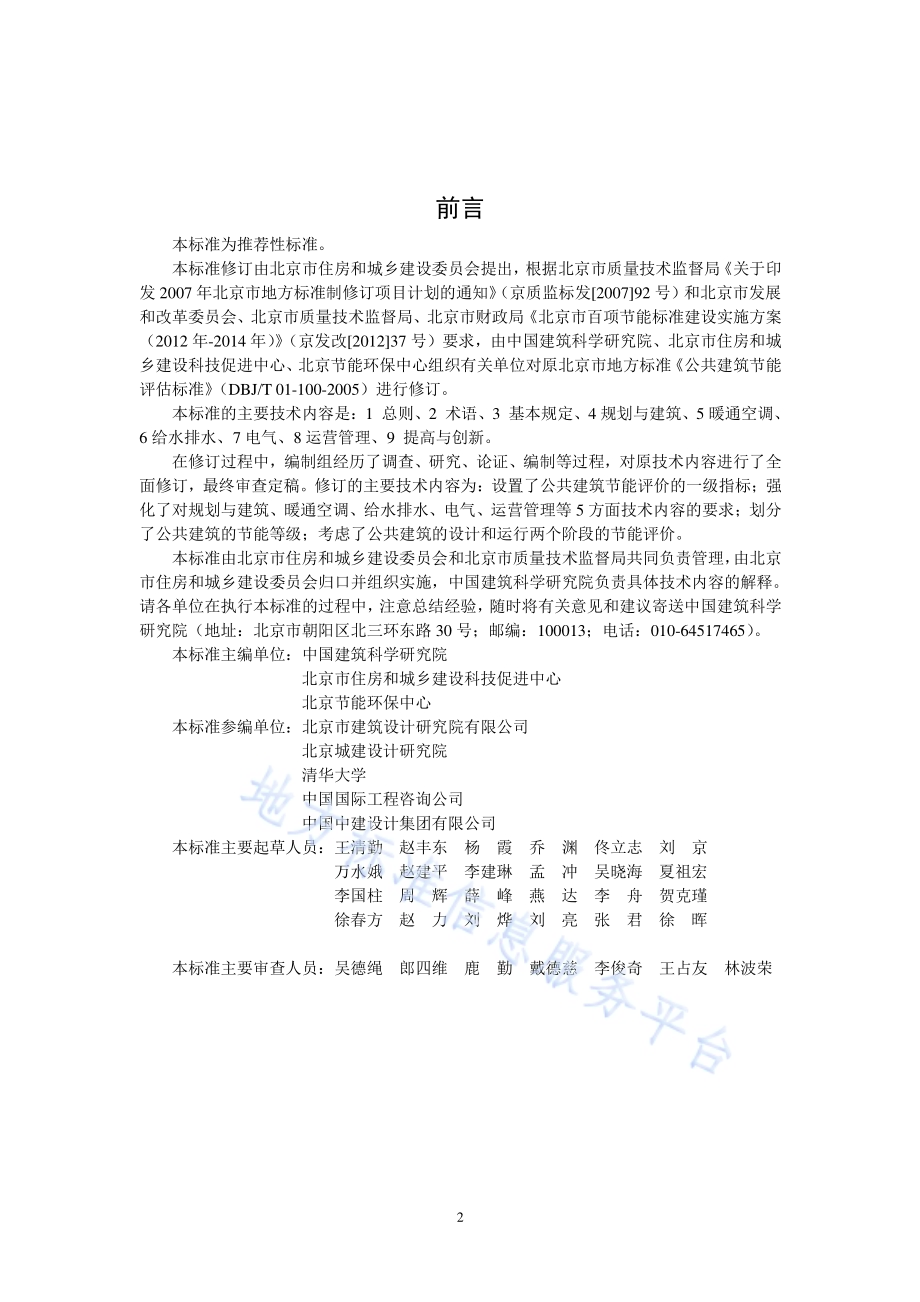 公共建筑节能评价标准DB11／T 1198-2015.pdf_第3页