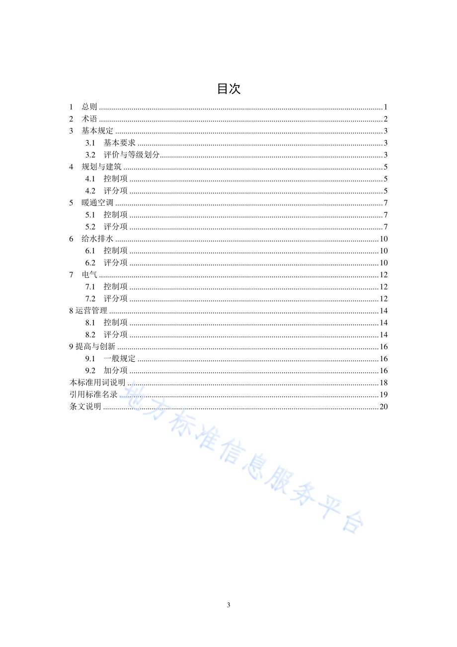 公共建筑节能评价标准DB11／T 1198-2015.pdf_第4页