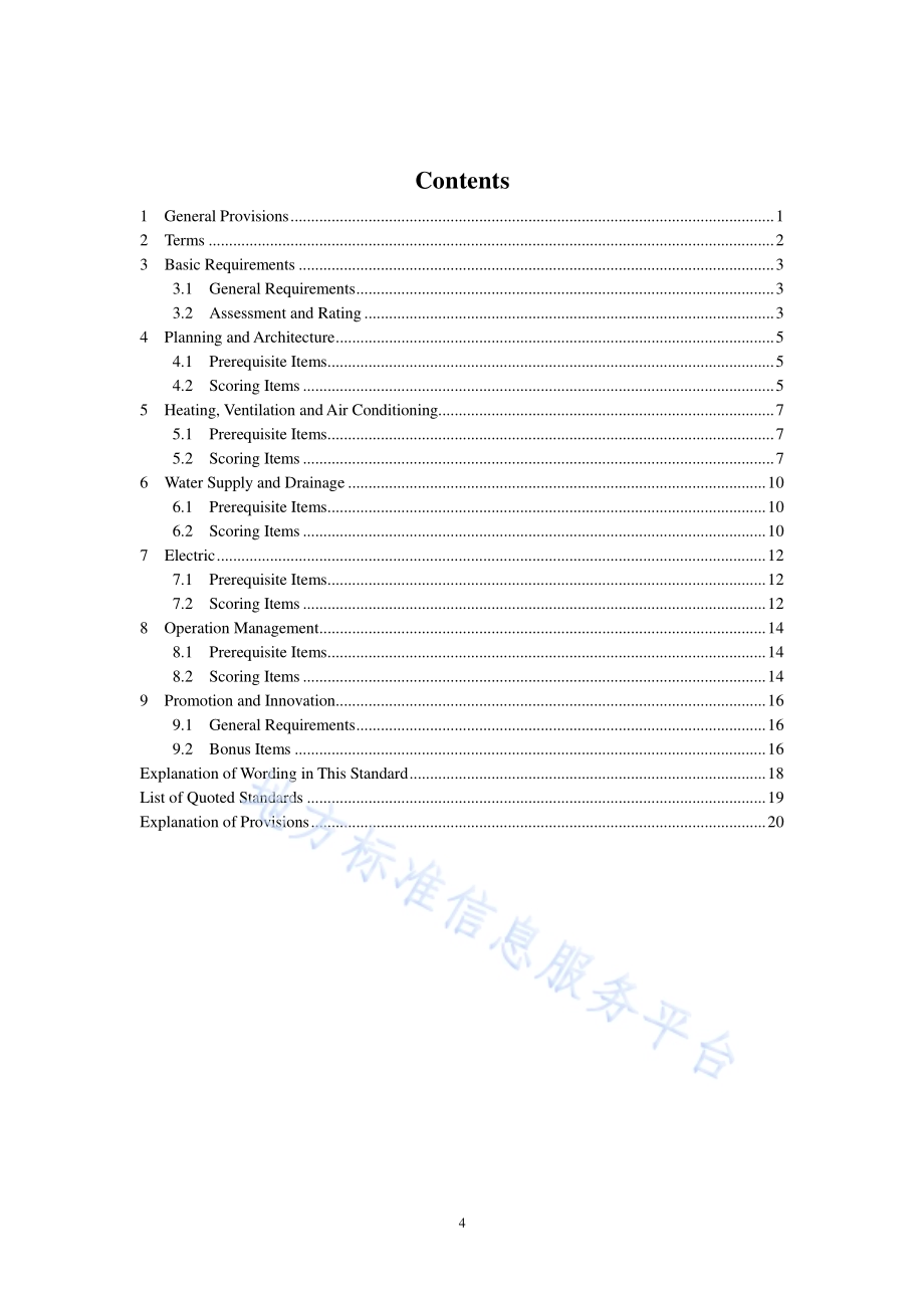 公共建筑节能评价标准DB11／T 1198-2015.pdf_第5页