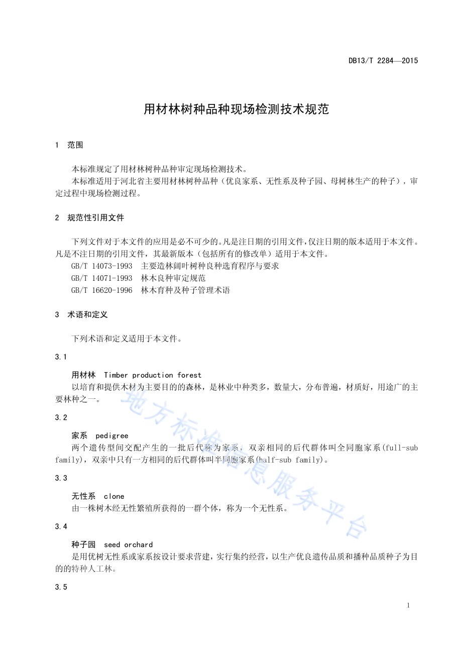 用材林树种品种现场检测技术规范DB13／T 2284-2015.pdf_第5页