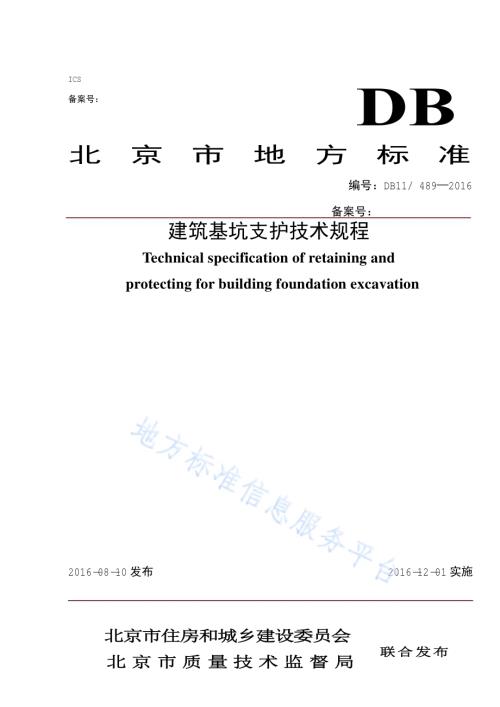 建筑基坑支护技术规程DB11／ 489-2016.pdf