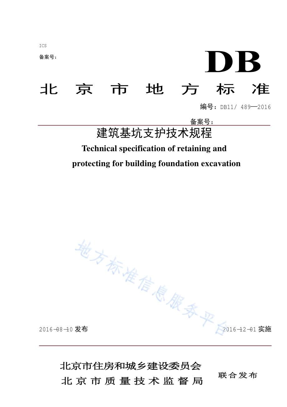 建筑基坑支护技术规程DB11／ 489-2016.pdf_第1页