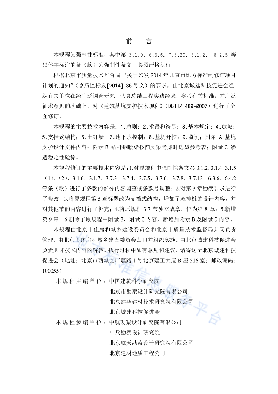 建筑基坑支护技术规程DB11／ 489-2016.pdf_第2页