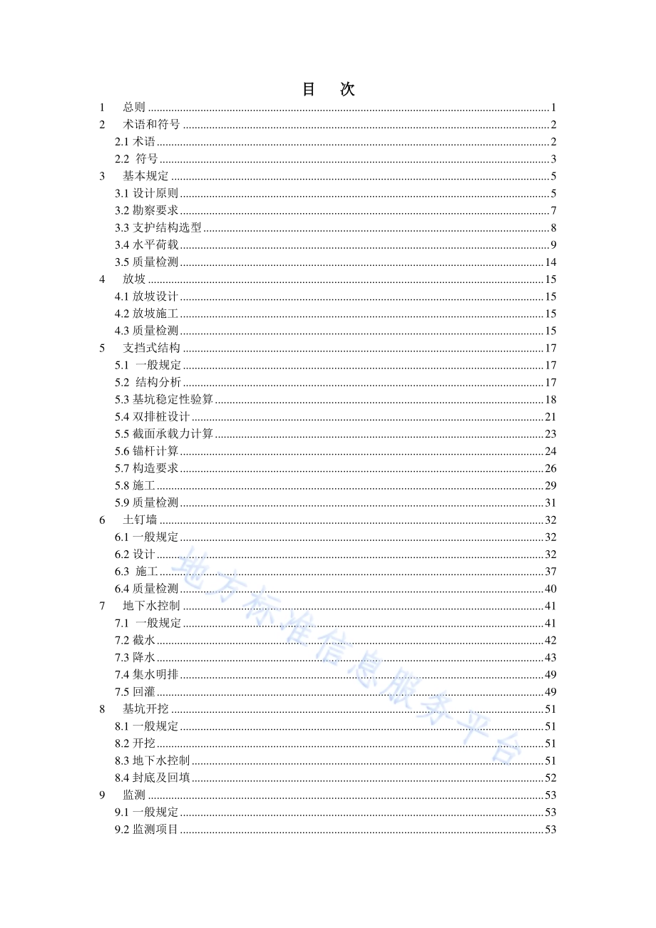 建筑基坑支护技术规程DB11／ 489-2016.pdf_第4页