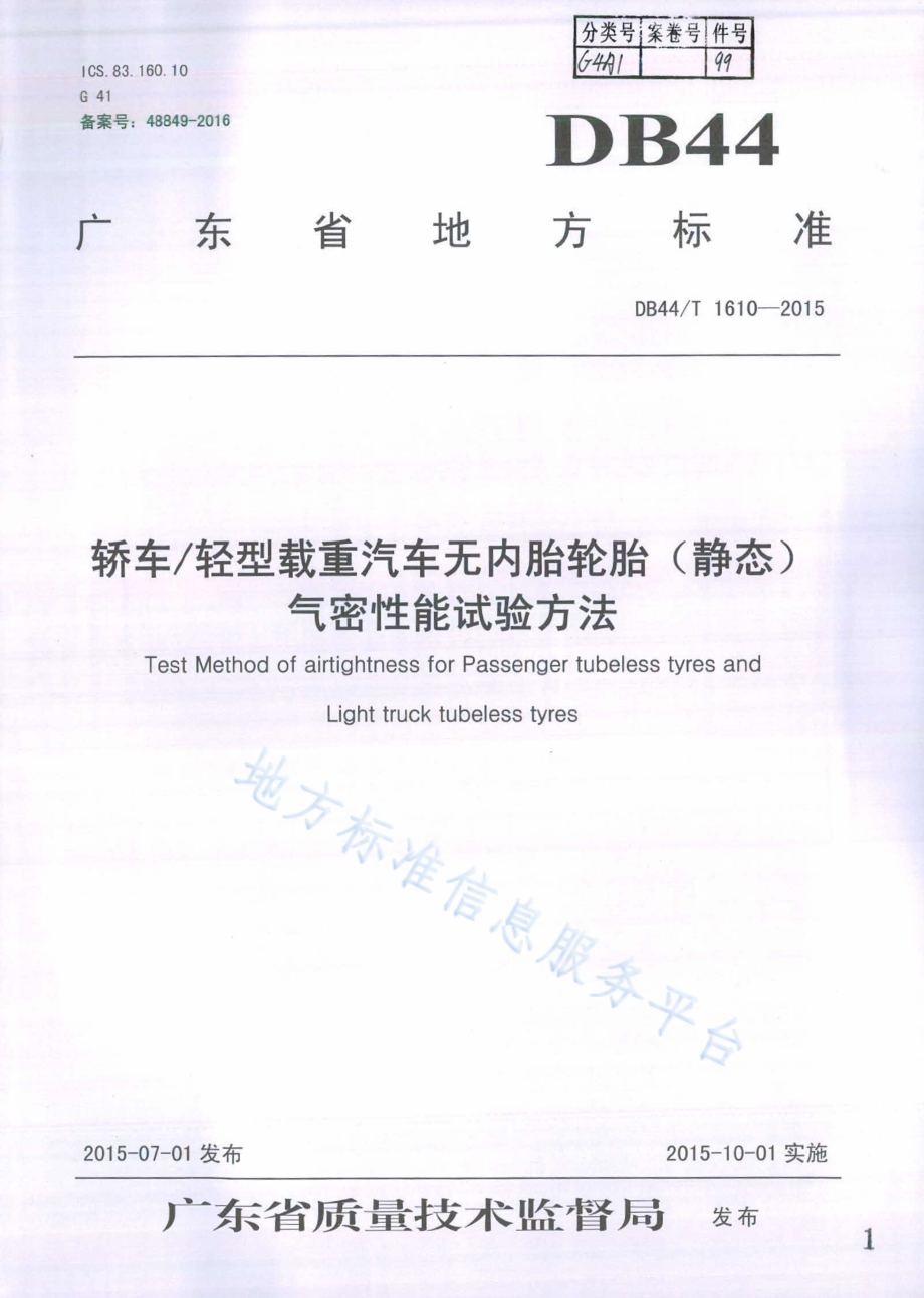 轿车轻型载重汽车无内胎轮胎(静态)气密性能试验方法DB44／T 1610-2015.pdf_第1页
