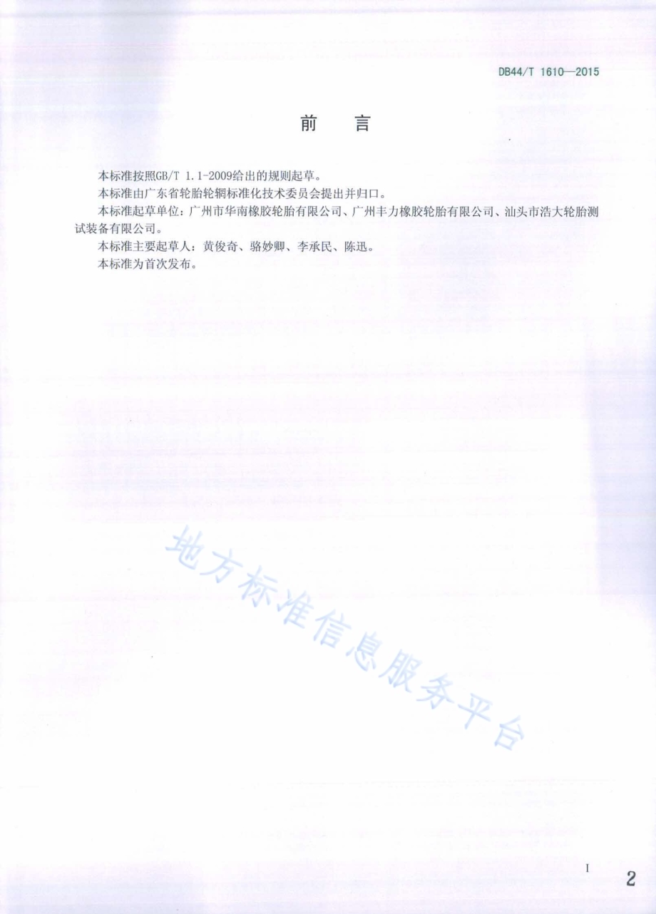 轿车轻型载重汽车无内胎轮胎(静态)气密性能试验方法DB44／T 1610-2015.pdf_第2页